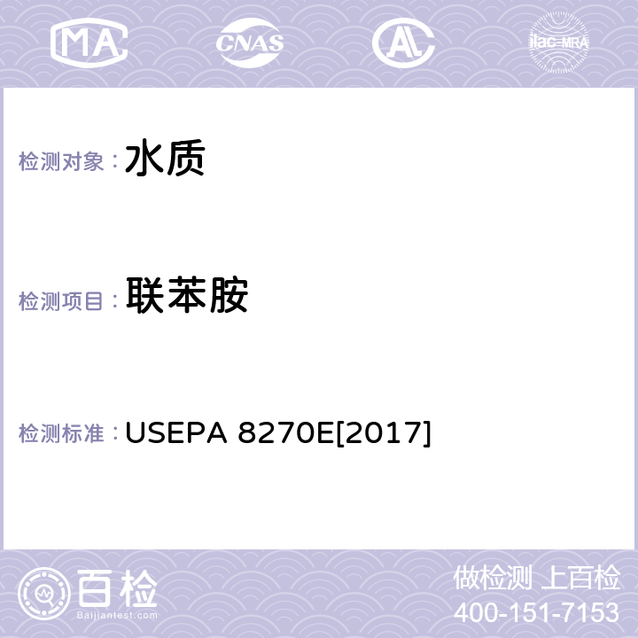 联苯胺 USEPA 8270E 气相色谱-质谱联用法检测半挥发性有机物 2018年6月6日修订 [2017]