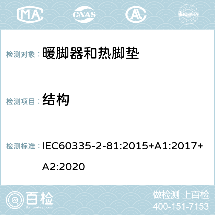 结构 暖脚器和热脚垫的特殊要求 IEC60335-2-81:2015+A1:2017+A2:2020 22