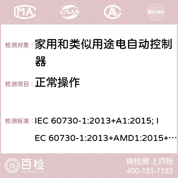 正常操作 家用和类似用途电自动控制器 第1部分：通用要求 IEC 60730-1:2013+A1:2015; IEC 60730-1:2013+AMD1:2015+AMD2:2020 CSV 25