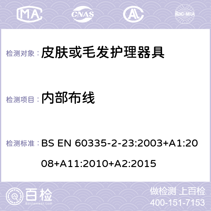 内部布线 家用和类似用途电器的安全 第二部分:皮肤或毛发护理器具的特殊要求 BS EN 60335-2-23:2003+A1:2008+A11:2010+A2:2015 23内部布线