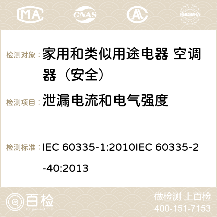 泄漏电流和电气强度 家用和类似用途电器的安全第1部分：通用要求家用和类似用途电器的安全 热泵、空调器和除湿机的特殊要求 IEC 60335-1:2010IEC 60335-2-40:2013 16