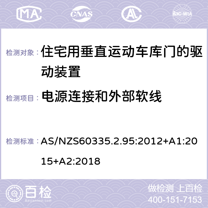 电源连接和外部软线 住宅用垂直运动车库门的驱动装置的特殊要求 AS/NZS60335.2.95:2012+A1:2015+A2:2018 25