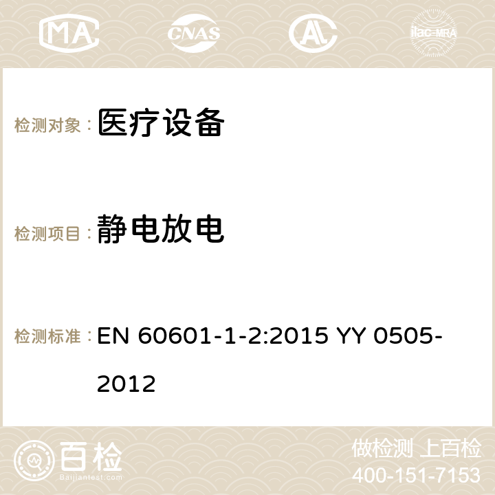 静电放电 医疗设备骚扰限值和测量方法 EN 60601-1-2:2015
 YY 0505-2012 8