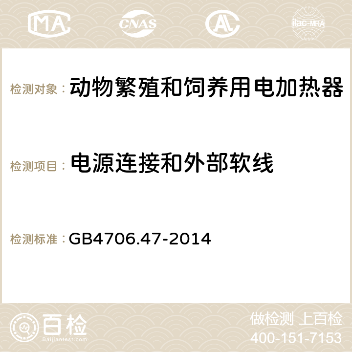 电源连接和外部软线 动物繁殖和饲养用电加热器的特殊要求 GB4706.47-2014 25