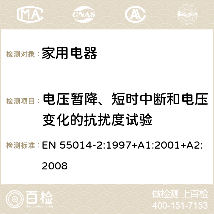 電壓暫降、短時(shí)中斷和電壓變化的抗擾度試驗(yàn) 家用電器、電動(dòng)工具和類似器具的電磁兼容要求第2部分：抗擾度 EN 55014-2:1997+A1:2001+A2:2008 5.7