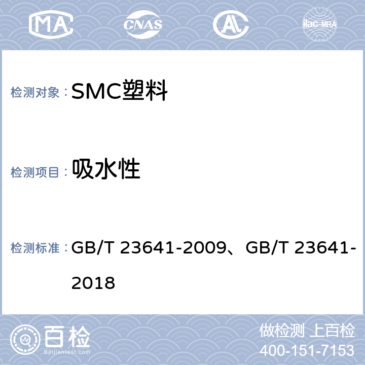 吸水性 电气用纤维增强不饱和聚酯模塑料 GB/T 23641-2009、GB/T 23641-2018 6.4