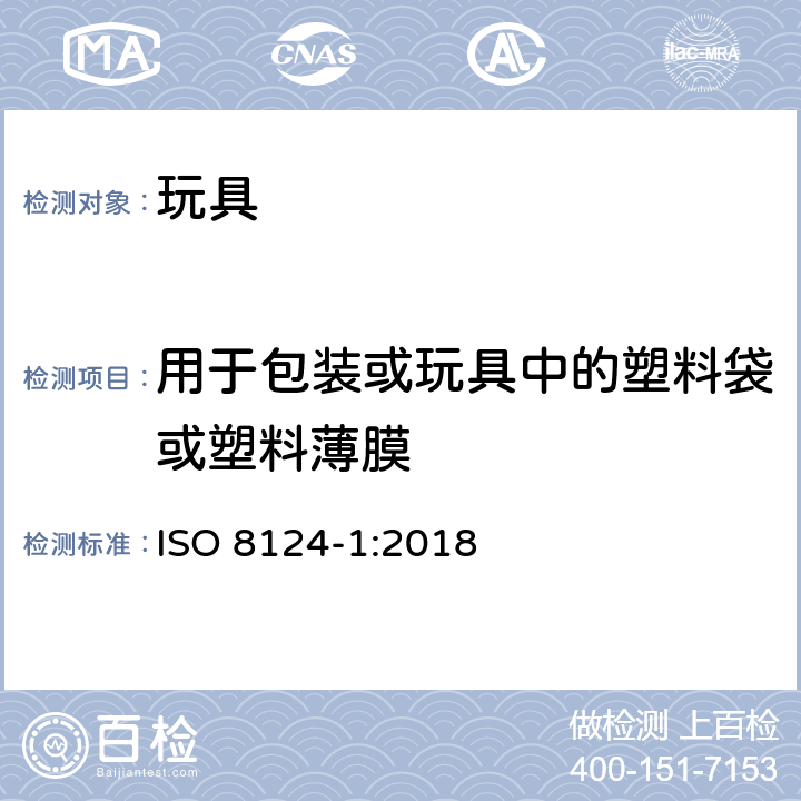 用于包装或玩具中的塑料袋或塑料薄膜 玩具安全标准 第一部分:机械和物理性能 ISO 8124-1:2018 4.10