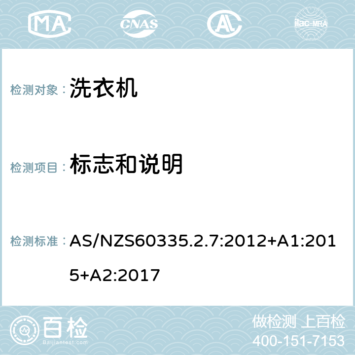 标志和说明 洗衣机的特殊要求 AS/NZS60335.2.7:2012+A1:2015+A2:2017 7