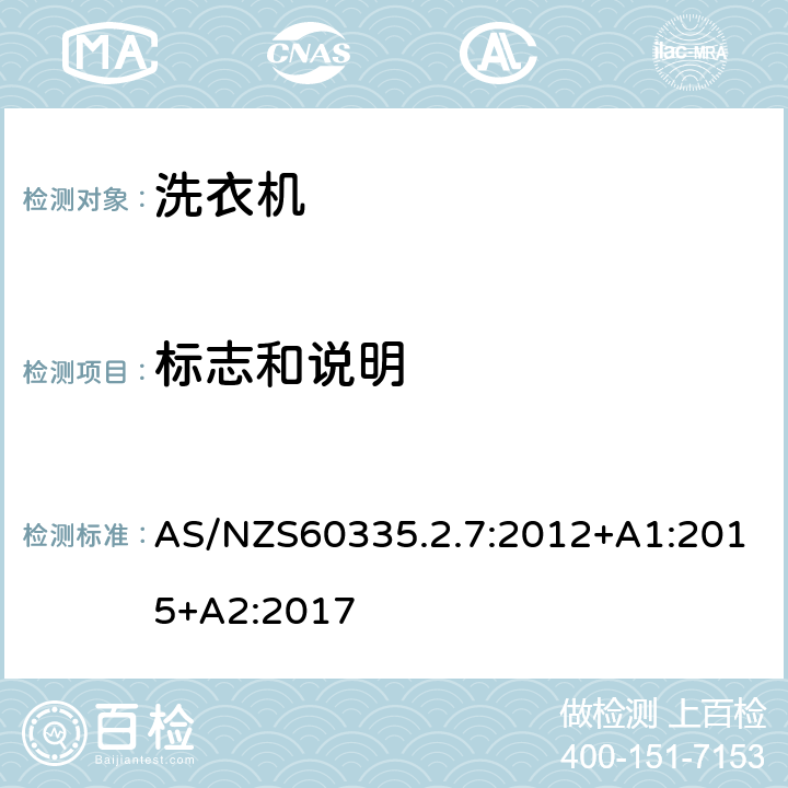 標志和說明 洗衣機的特殊要求 AS/NZS60335.2.7:2012+A1:2015+A2:2017 7