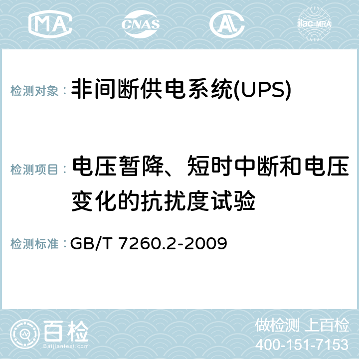 电压暂降、短时中断和电压变化的抗扰度试验 不间断电源设备（UPS）第2部分：电磁兼容性（EMC）要求 GB/T 7260.2-2009 7