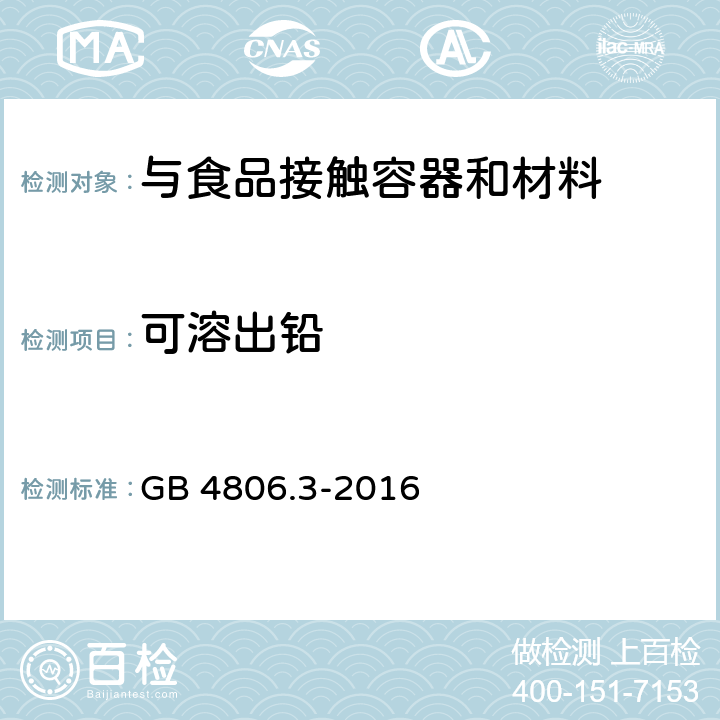 可溶出铅 搪瓷制品 GB 4806.3-2016