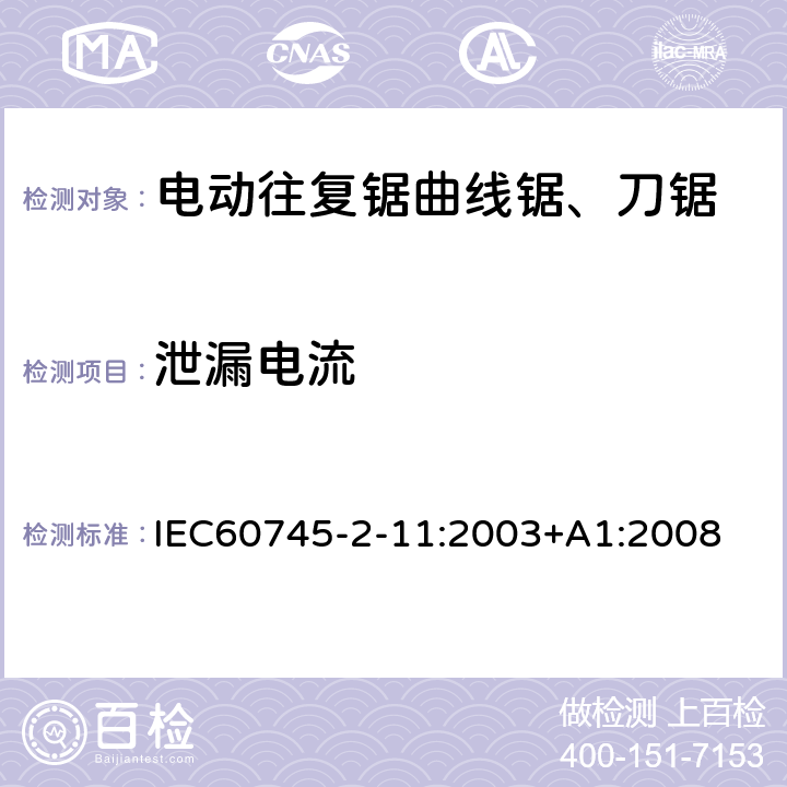 泄漏電流 往復鋸(曲線鋸、刀鋸)的專用要求 IEC60745-2-11:2003+A1:2008 13