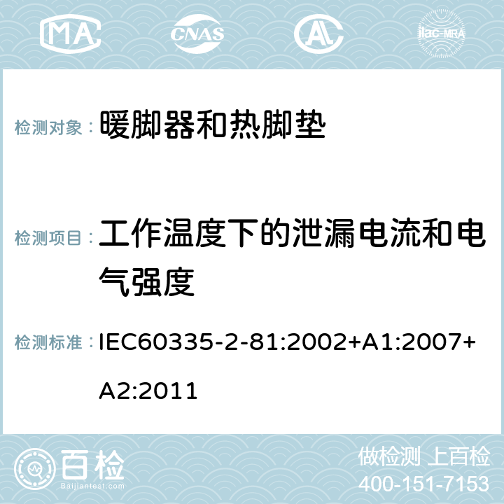 工作温度下的泄漏电流和电气强度 暖脚器和热脚垫的特殊要求 IEC60335-2-81:2002+A1:2007+A2:2011 13