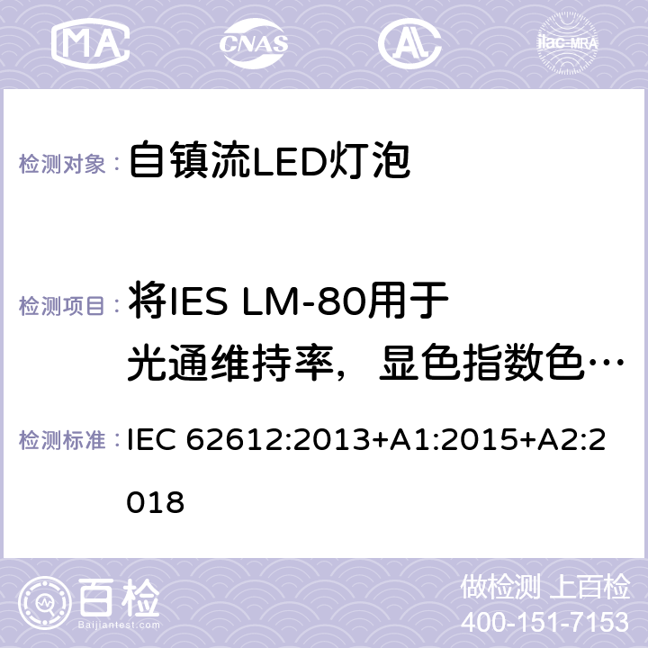 将IES LM-80用于光通维持率，显色指数色坐标维持数据 IEC 62612-2013 电源电压＞50V普通照明用自镇流发光二极管灯 性能要求
