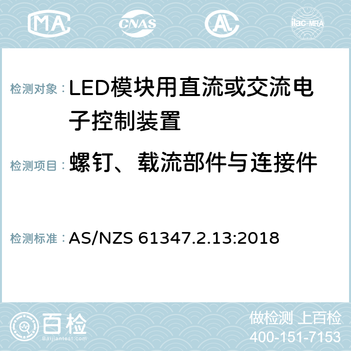 螺釘、載流部件與連接件 燈的控制裝置.第14部分:LED模塊用直流或交流電子控制裝置的特殊要求 AS/NZS 61347.2.13:2018 18