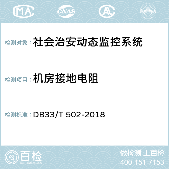 机房接地电阻 社会治安动态视频监控系统技术规范 DB33/T 502-2018 7.7.2