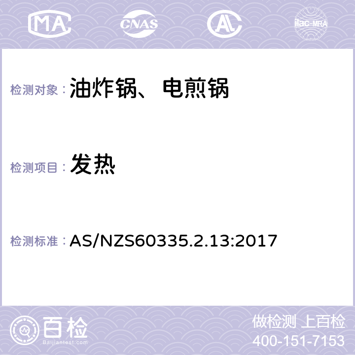 发热 电煎锅、电炸锅和类似器具的特殊要求 AS/NZS60335.2.13:2017 11