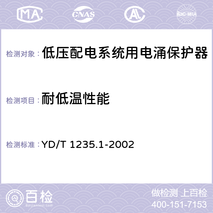 耐低温性能 通信局（站）低压配电系统用电涌保护器技术要求 YD/T 1235.1-2002 6.6.3