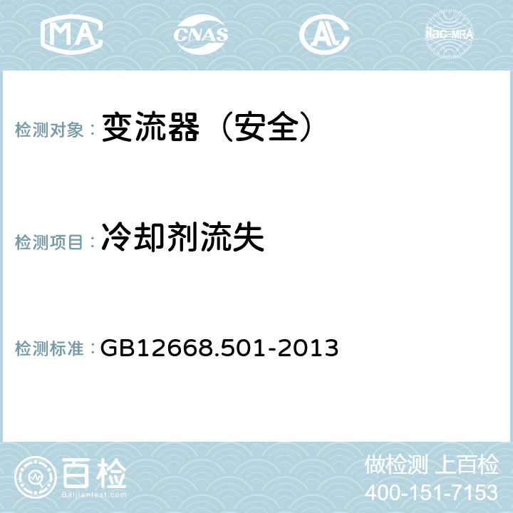冷却剂流失 变流器（安全）:冷却剂流失 GB12668.501-2013 5.2.4.5.4