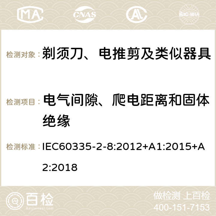 电气间隙、爬电距离和固体绝缘 剃须刀、电推剪及类似器具的特殊要求 IEC60335-2-8:2012+A1:2015+A2:2018 29