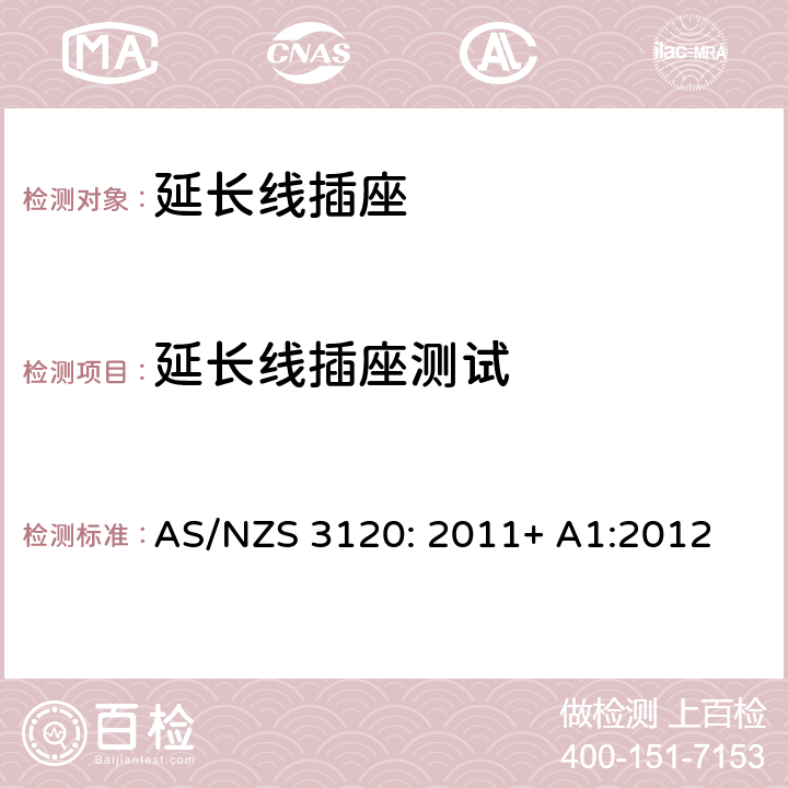 延长线插座测试 AS/NZS 3120:2 认可及测试规范— 延长线插座 AS/NZS 3120: 2011+ A1:2012 2.19