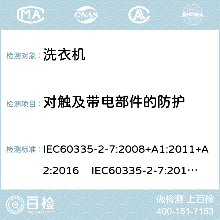 对触及带电部件的防护 洗衣机的特殊要求 IEC60335-2-7:2008+A1:2011+A2:2016 IEC60335-2-7:2019 AS/NZS60335.2.7:2020 8
