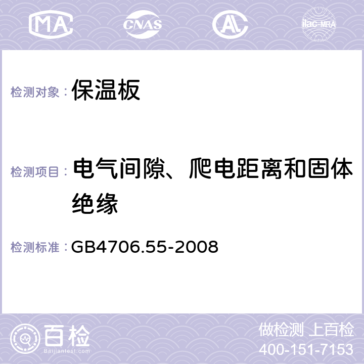 电气间隙、爬电距离和固体绝缘 保温板的特殊要求 GB4706.55-2008 29