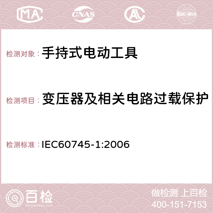 变压器及相关电路过载保护 手持式电动工具的安全 
第一部分：通用要求 IEC60745-1:2006 16