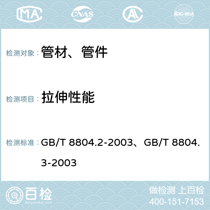 拉伸性能 热塑性塑料管材 拉伸性能测定 第2部分：硬聚氯乙烯（PVC－U）、氯化聚氯乙烯（PVC－C）和高抗冲聚氯乙烯（PVC-HI）管材、热塑性塑料管材 拉伸性能测定 第3部分: 聚烯烃管材 GB/T 8804.2-2003、GB/T 8804.3-2003