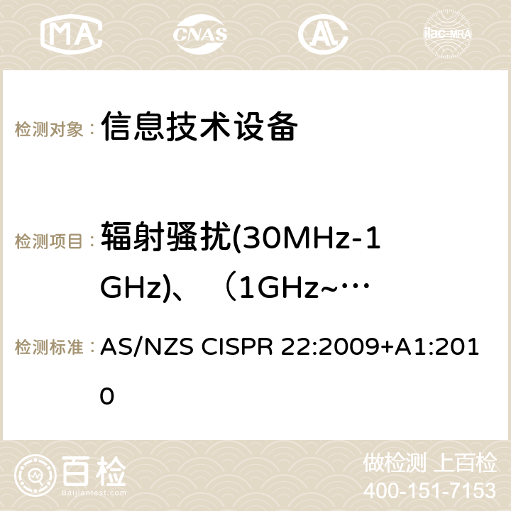 辐射骚扰(30MHz-1GHz)、（1GHz~6GHz) 信息技术设备 无线电骚扰限值和测量方法 AS/NZS CISPR 22:2009+A1:2010 6,10