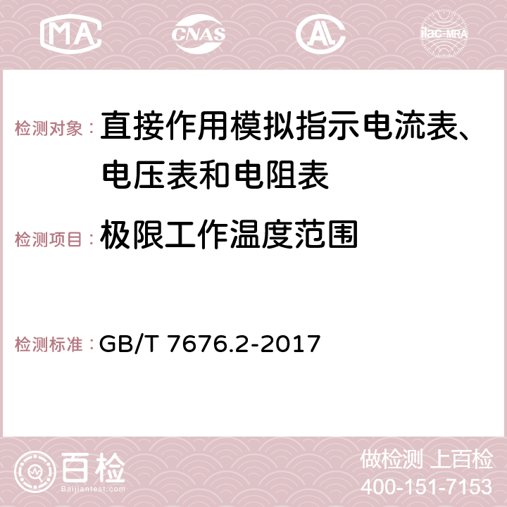 极限工作温度范围 直接作用模拟指示电测量仪表及其附件 第2部分：电流表和电压表的特殊要求 GB/T 7676.2-2017 5.5.4