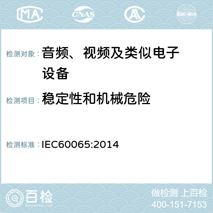 稳定性和机械危险 音频、视频及类似电子设备.安全要 IEC60065:2014 19