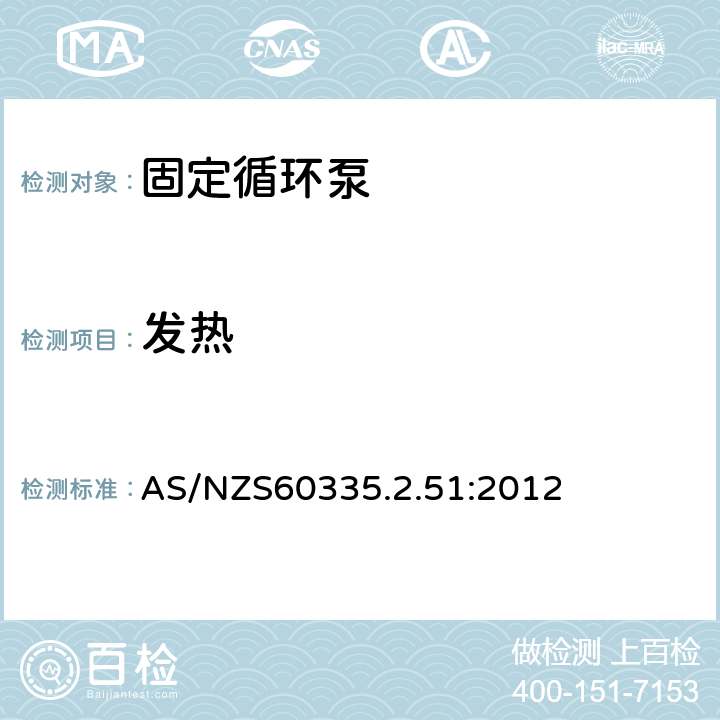 发热 加热和供水装置固定循环泵的特殊要求 AS/NZS60335.2.51:2012 11