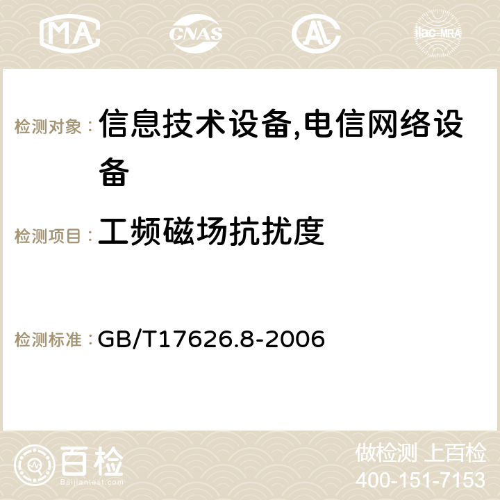 工频磁场抗扰度 电磁兼容 试验和测量技术 工频磁场抗扰度试验 GB/T17626.8-2006