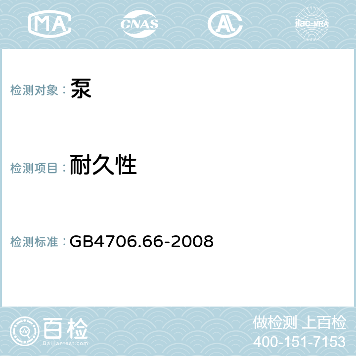耐久性 泵的特殊要求 GB4706.66-2008 18