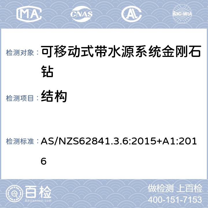 结构 可移动式带水源系统金刚石钻的专用要求 AS/NZS62841.3.6:2015+A1:2016 21