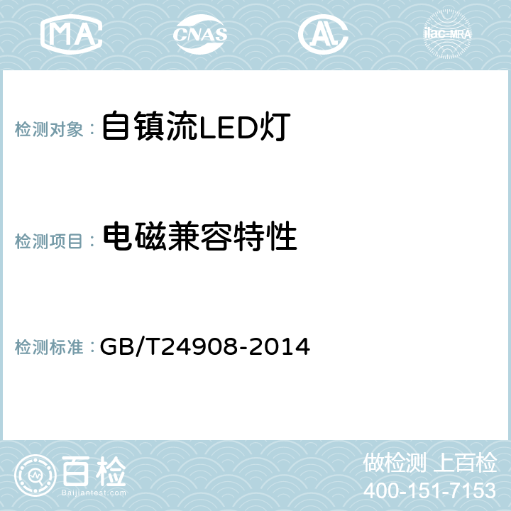 电磁兼容特性 普通照明用非定向自镇流LED灯 性能要求 GB/T24908-2014 5.8