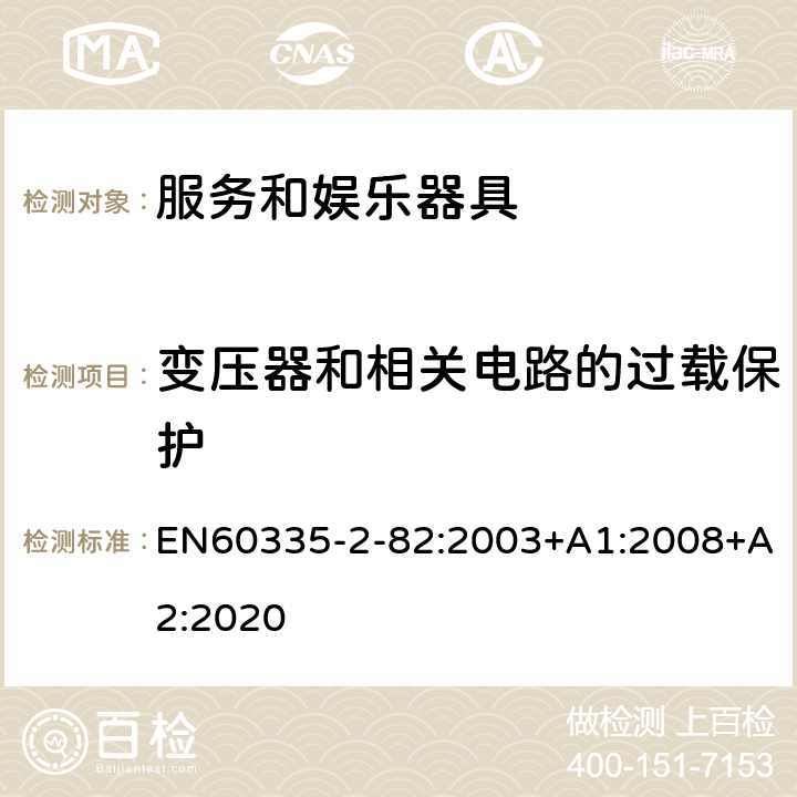 变压器和相关电路的过载保护 服务和娱乐器具的特殊要求 EN60335-2-82:2003+A1:2008+A2:2020 17