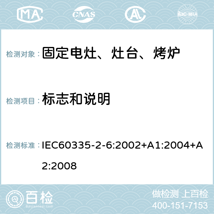 標志和說明 家用電灶、灶臺、烤爐和類似器具的特殊要求 IEC60335-2-6:2002+A1:2004+A2:2008 7