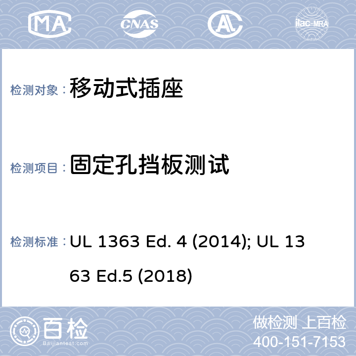 固定孔挡板测试 移动式插座 UL 1363 Ed. 4 (2014); UL 1363 Ed.5 (2018) 33