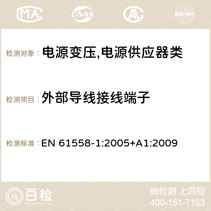 外部导线接线端子 电源变压,电源供应器类 EN 61558-1:2005+A1:2009 23外部导线接线端子