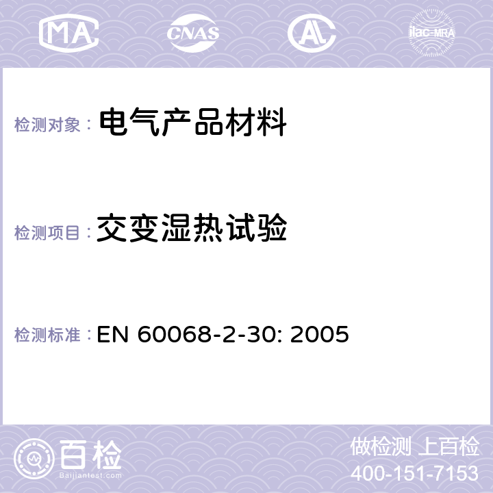 交变湿热试验 电工电子产品基本环境试验规程 试验Db:交变湿热试验方法 EN 60068-2-30: 2005