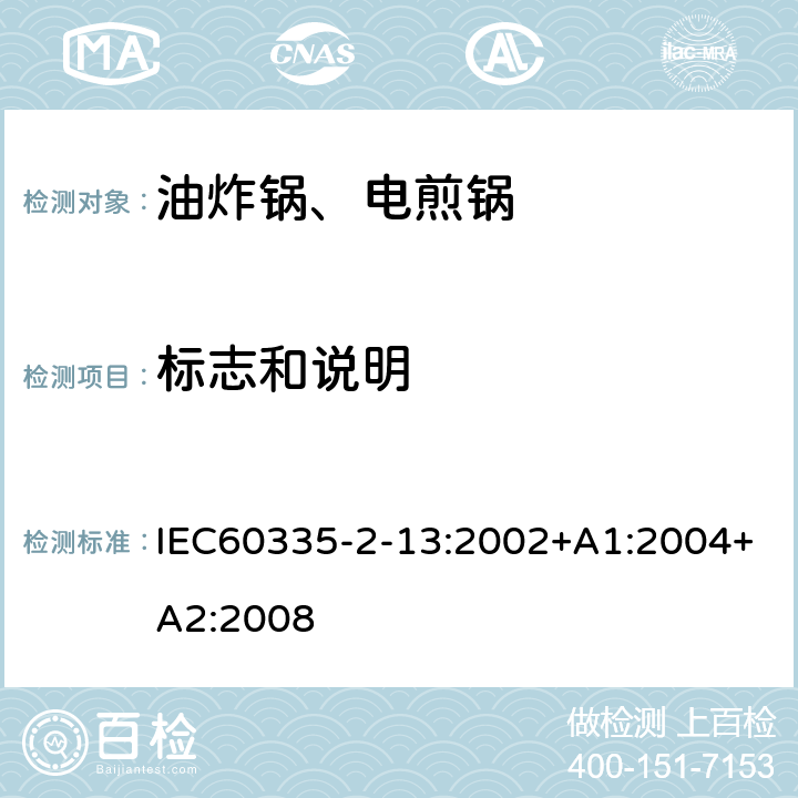 标志和说明 电煎锅、电炸锅和类似器具的特殊要求 IEC60335-2-13:2002+A1:2004+A2:2008 7