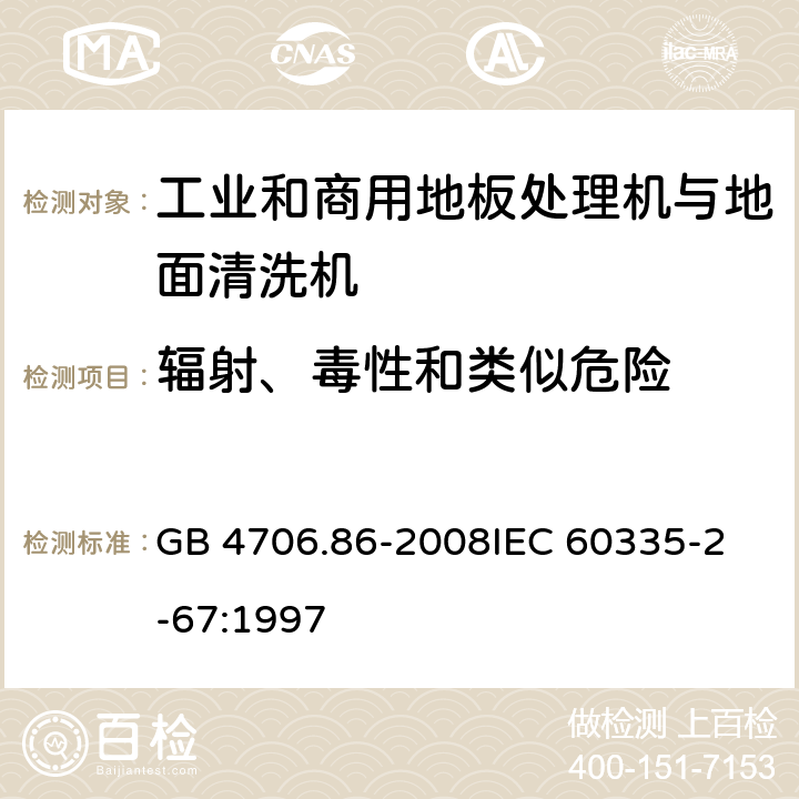 辐射、毒性和类似危险 家用和类似用途电器的安全 工业和商用地板处理机与地面清洗机的特殊要求 GB 4706.86-2008
IEC 60335-2-67:1997 32