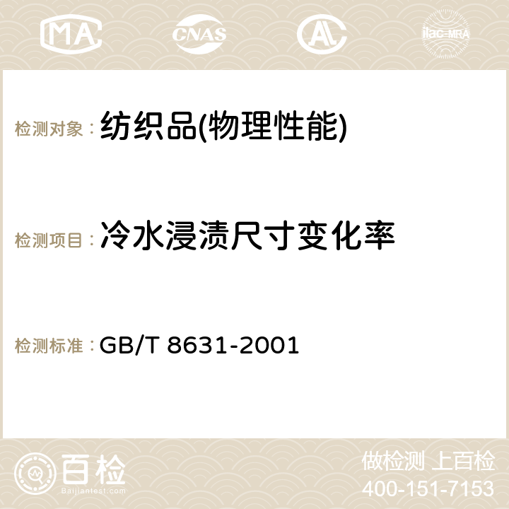 冷水浸渍尺寸变化率 GB/T 8631-2001 纺织品 织物因冷水浸渍而引起的尺寸变化的测定