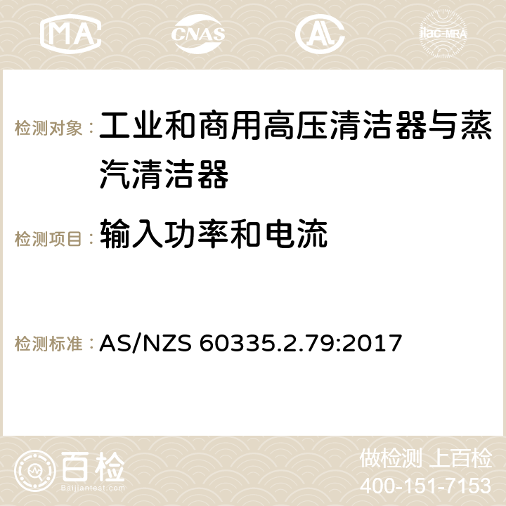 输入功率和电流 家用和类似用途电器的安全 工业和商用高压清洁器与蒸汽清洁器的特殊要求 AS/NZS 60335.2.79:2017 10