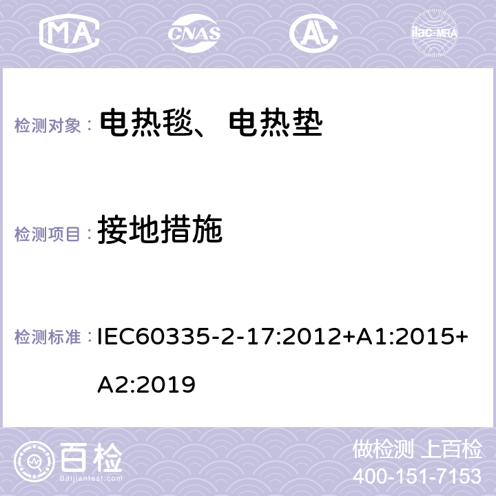 接地措施 电热毯、电热垫及类似柔性发热器具的特殊要求 IEC60335-2-17:2012+A1:2015+A2:2019 27