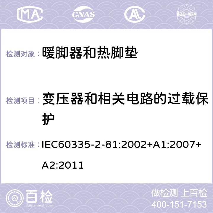 变压器和相关电路的过载保护 暖脚器和热脚垫的特殊要求 IEC60335-2-81:2002+A1:2007+A2:2011 17