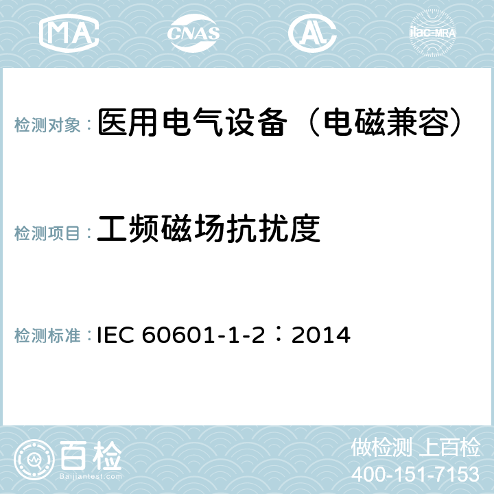 工频磁场抗扰度 医用电气设备 第1-2部分：安全通用要求-并列标准：电磁兼容 要求和试验 IEC 60601-1-2：2014 8.9