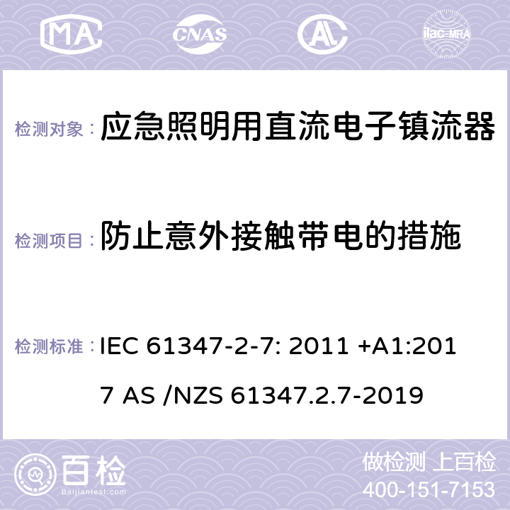 防止意外接触带电的措施 灯的控制装置第2-7部分：特殊要求应急照明用直流电子镇流器 IEC 61347-2-7: 2011 +A1:2017 AS /NZS 61347.2.7-2019 8